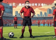 九游体育网页版-包含新教练权！主帅调整战术布局，为新一轮比赛做好准备的词条