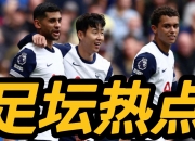 九游娱乐官方平台-包含埃因霍温球队险胜英格兰热刺，晋级八强的词条