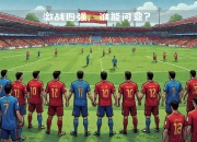 九游娱乐-里约欧国联赛程出炉，球队备受瞩目