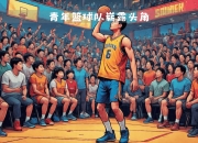 九游娱乐-关于年轻球员崭露头角，CBA比赛风起云涌的信息