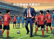 九游娱乐官网-球队频繁变阵，最终奏效成功防守