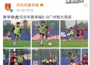 九游娱乐官方网站-包含河北华夏幸福挑战广州恒大，谁能击败对手？的词条