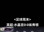 九游娱乐-关于水晶宫爆冷胜利，击败豪门翻盘成功的信息
