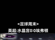 九游娱乐-关于水晶宫爆冷胜利，击败豪门翻盘成功的信息