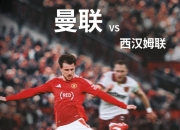 九游娱乐官方网站-曼联逆转击败西汉姆，继续追赶领头羊的简单介绍