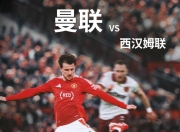 九游娱乐官方网站-曼联逆转击败西汉姆，继续追赶领头羊的简单介绍