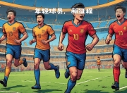 九游娱乐-包含震撼登场！江西足球队在关键战役中崭露头角的词条