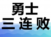 九游娱乐官网入口-勇士再胜开拓者，贴身追赶西部前列