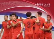 九游娱乐官方网站-国足强势晋级国际比赛半决赛，一路向前