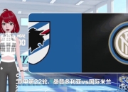 九游娱乐官方网站-佩佩助攻南特莱杰，国际米兰客场-取胜桑普多利亚