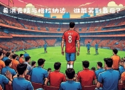 九游娱乐官方平台-格拉纳达主场大胜，守住前进动力的简单介绍