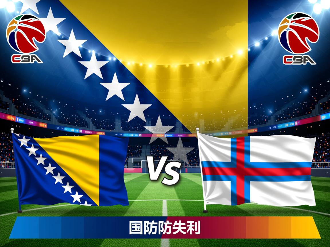 波黑国家队战平法罗群岛国家队，严防失利