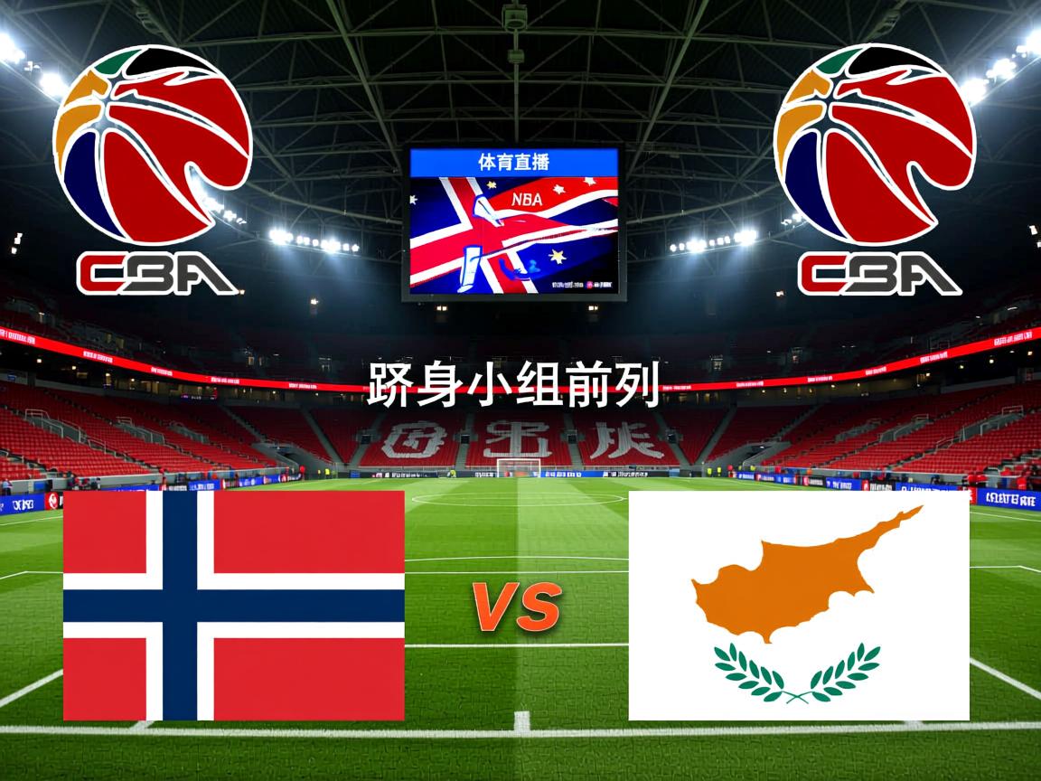 挪威国家队客场逆转塞浦路斯国家队，跻身小组前列  第2张