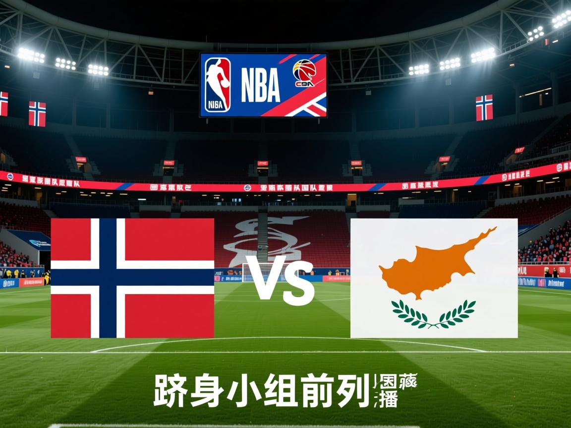 挪威国家队客场逆转塞浦路斯国家队，跻身小组前列