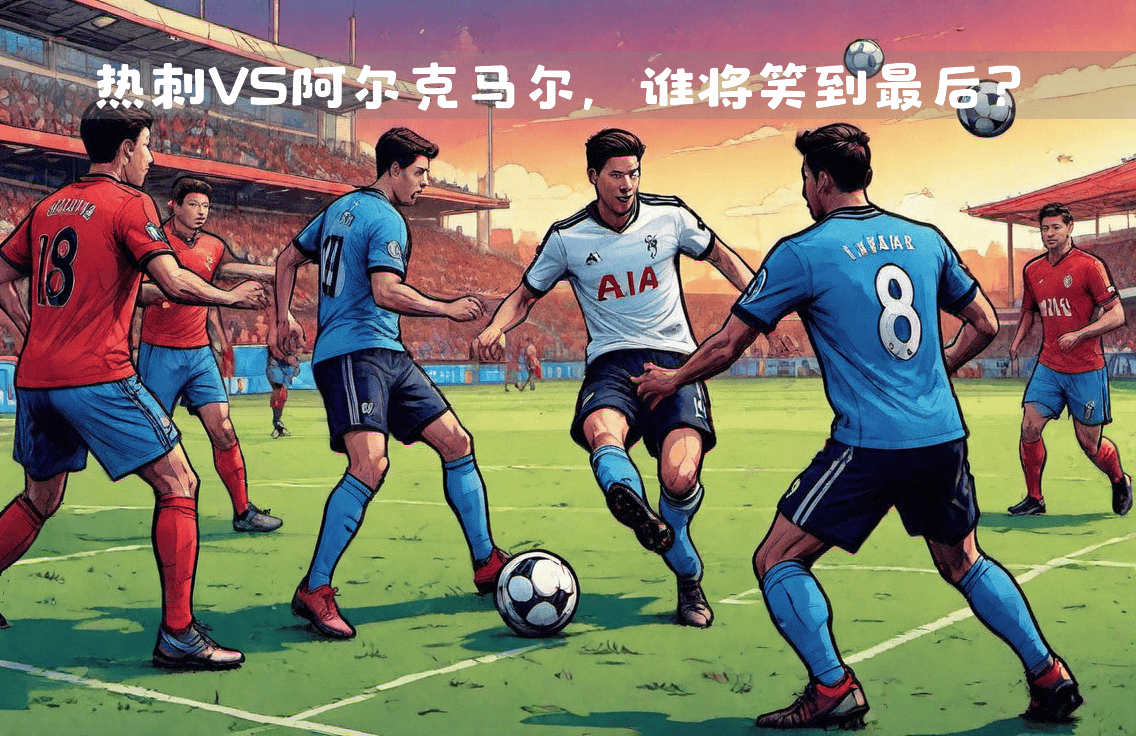欧洲足球大战再度上演，谁能笑到最后？的简单介绍