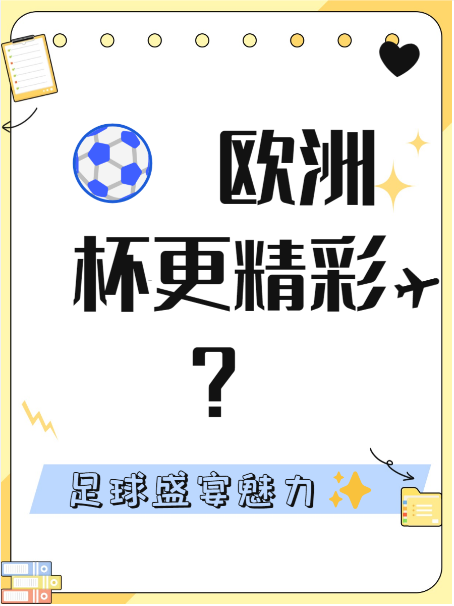 精彩足球盛事持续进行，球队实力对比激烈的简单介绍