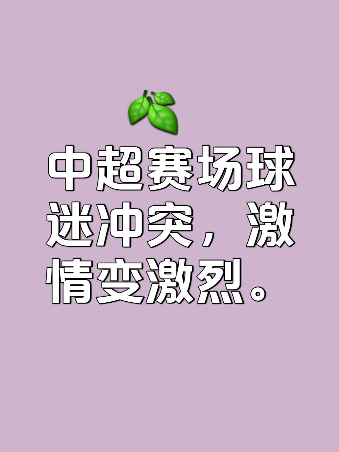 包含比赛中发生的重要瞬间成为球迷热议的焦点的词条