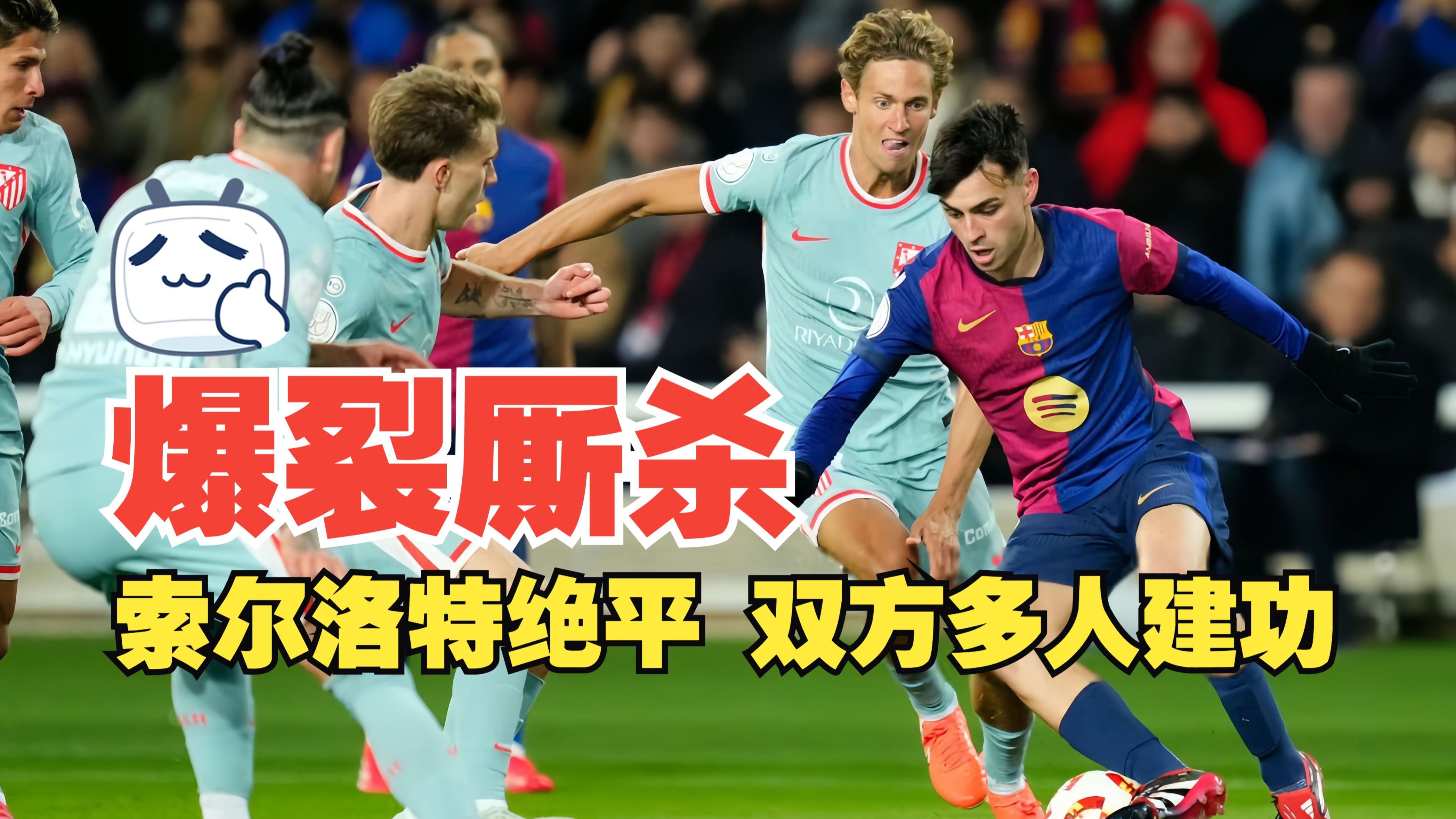 包含马德里竞技遭遇两连败，晋级形式不明的词条