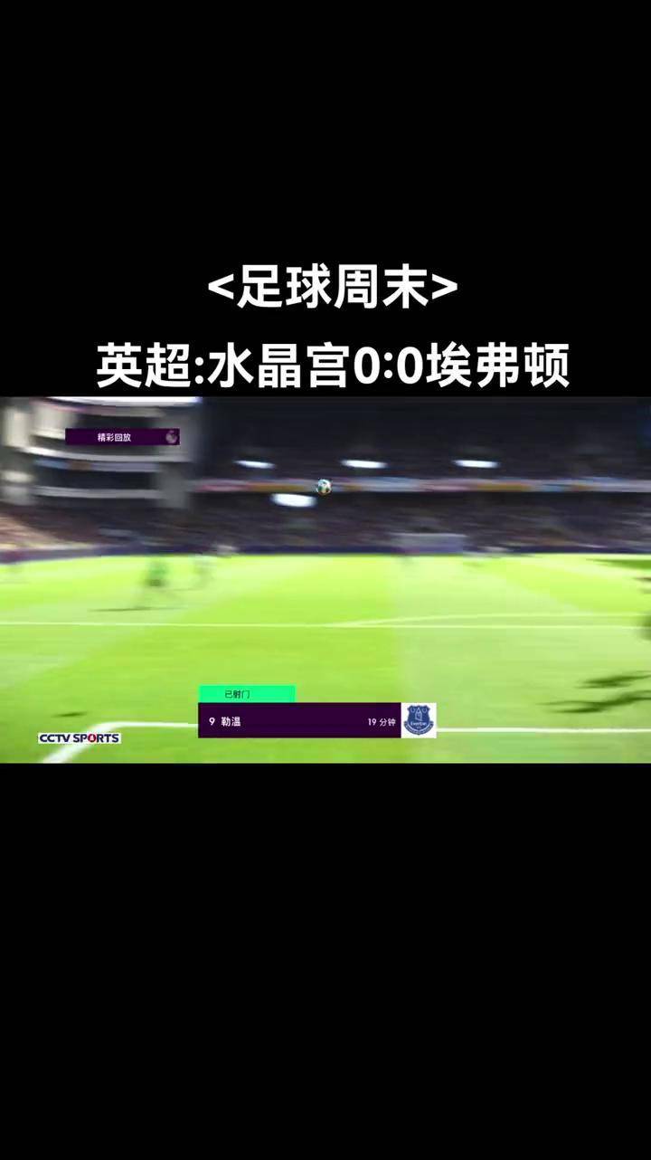 关于水晶宫爆冷胜利，击败豪门翻盘成功的信息