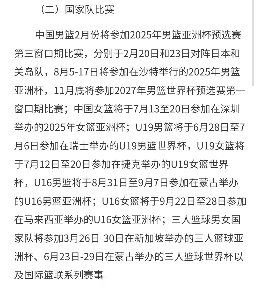 关于中国篮协推行全民篮球计划，提倡健康生活的信息