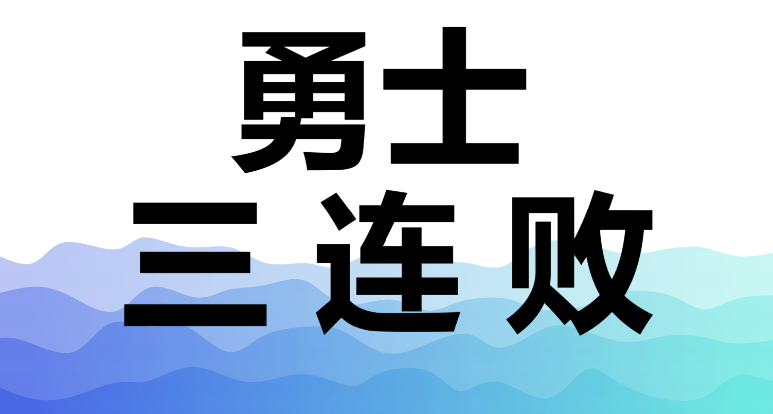 勇士再胜开拓者，贴身追赶西部前列