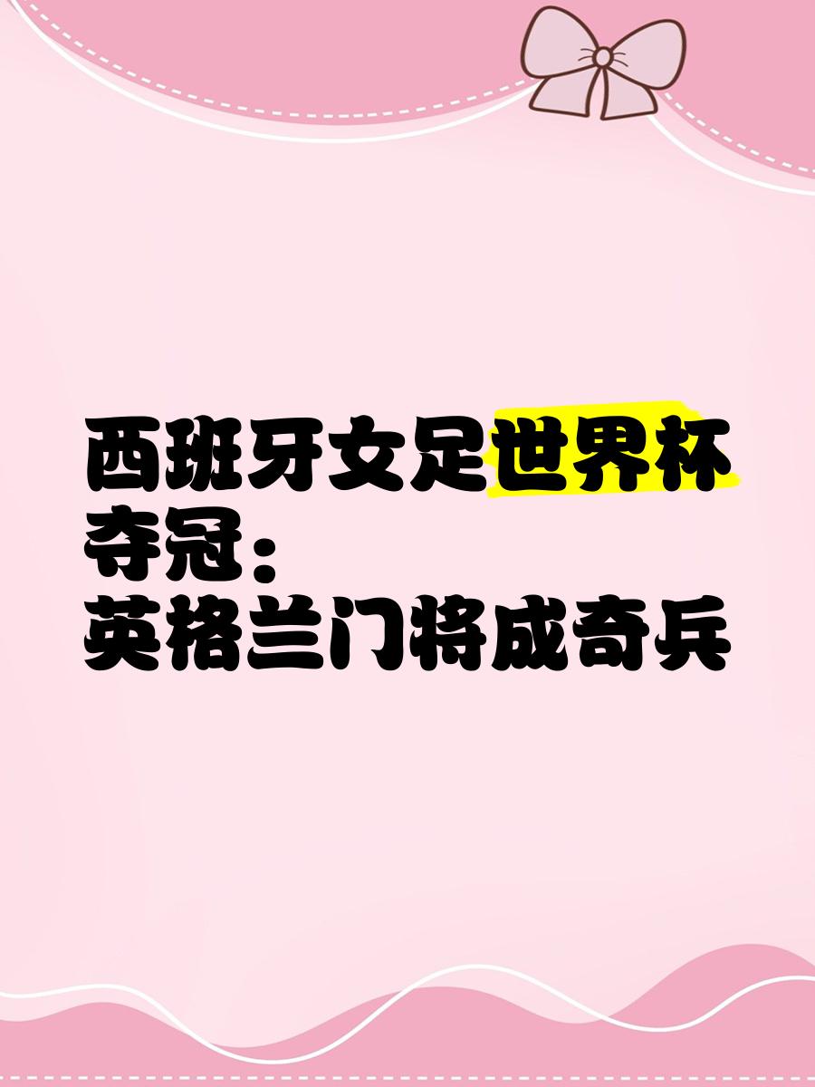 关于女足欧洲杯决赛-120分钟1-1英格兰点球3-1西班牙卫冕的信息
