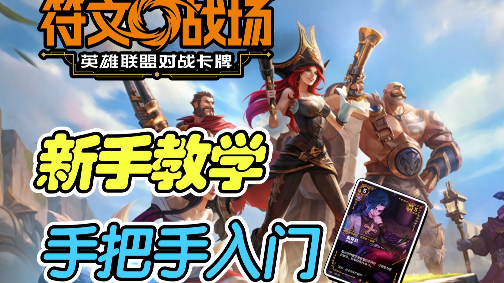 全球首发！LOL首款实体卡牌游戏《符文战场》正式发售(lol卡牌符文之地)