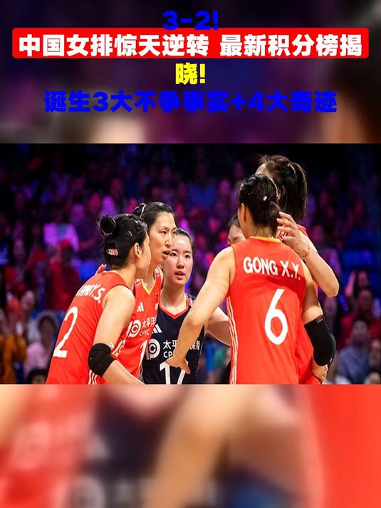 惊天大逆转！世联赛-中国女排3-2美国队(中国女排30完胜美国,世界杯延续不败)