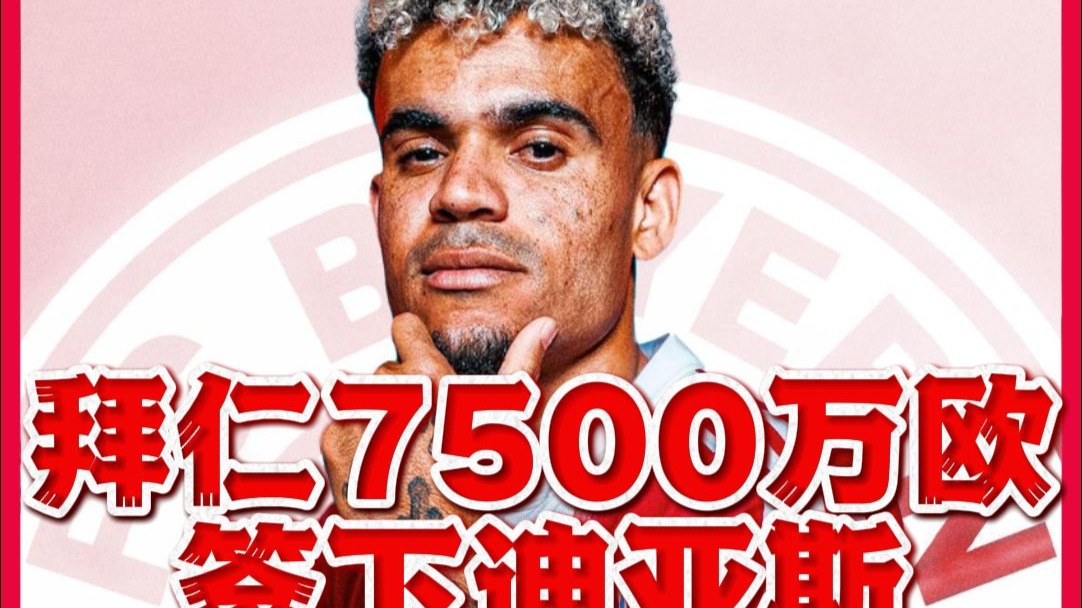 九游体育-7500万欧！拜仁边锋引援四处碰壁，签下迪亚斯缓解锋线危机(拜仁慕尼黑最新引援)